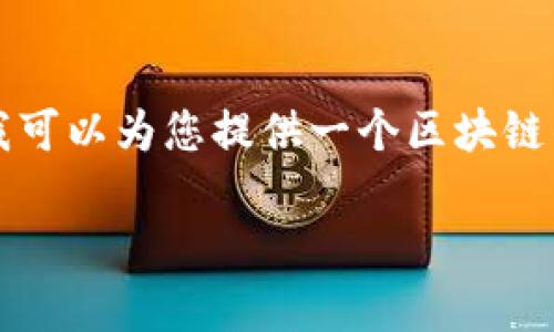 由于文本回复的限制，无法直接绘制图形，但我可以为您提供一个区块链钱包工作原理的详细说明，并提出相应的问题。

区块链钱包的工作原理全解析