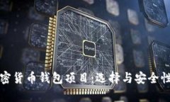 全面解析加密货币钱包项