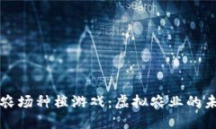 区块链农场种植游戏：虚