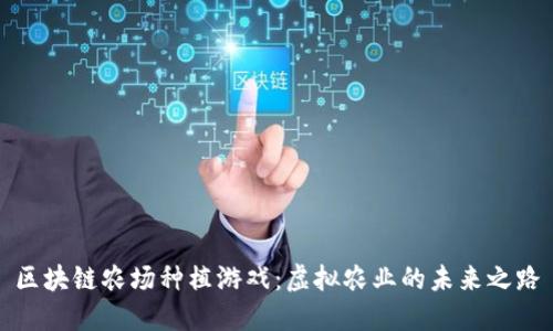 区块链农场种植游戏：虚拟农业的未来之路