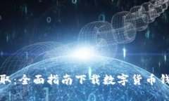 轻松获取：全面指南下载