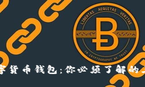 解密数字货币钱包：你必须了解的三大类型