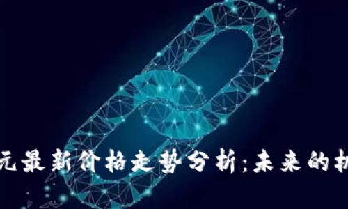 比特币美元最新价格走势分析：未来的机会与挑战