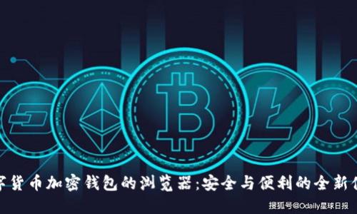 数字货币加密钱包的浏览器：安全与便利的全新体验