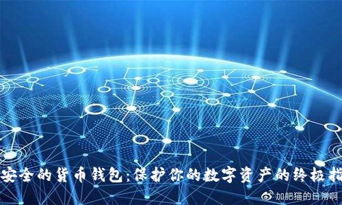 最安全的货币钱包：保护你的数字资产的终极指南
