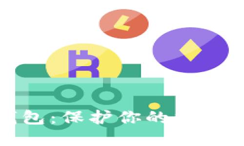 最安全的货币钱包：保护你的数字资产的终极指南