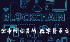 揭秘BTCEx优币网交易所：数