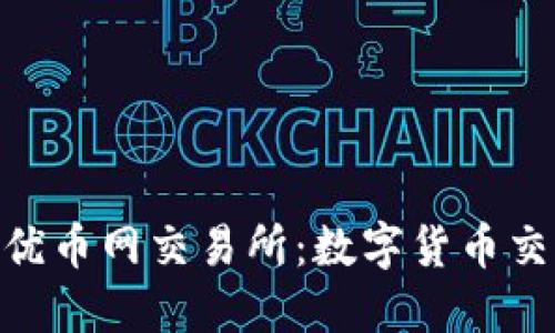 揭秘BTCEx优币网交易所：数字货币交易的新宠儿