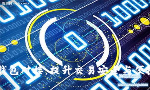 区块链交易所钱包对接：提升交易安全与便捷性的最佳实践