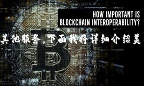 注册USDT账号的过程其实并不复杂，但在进行之前，需要明确您是希望在什么平台上注册USDT账号，如交易所、钱包还是其他服务。下面我将详细介绍美国元数据（USDT）的注册流程。同时，我会以这个内容为基础，提供相关问题的解答，帮助您更好地理解USDT及其使用方法。

如何轻松注册USDT账号并开始交易