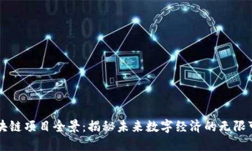 区块链项目全景：揭秘未来数字经济的无限可能
