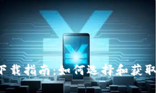  数字货币钱包下载指南：如何选择和获取可靠的钱包应用