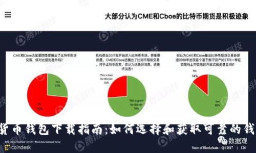  数字货币钱包下载指南：如何选择和获取可靠的钱包应用