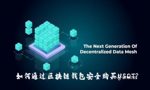  如何通过区块链钱包安全购买USDT?
