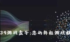 : 探索39游戏盒子：您的终