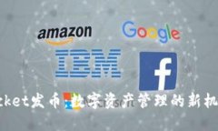 TokenPocket发币：数字资产管