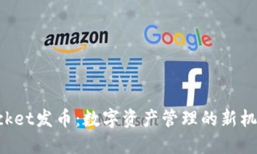 TokenPocket发币：数字资产管理的新机遇与挑战