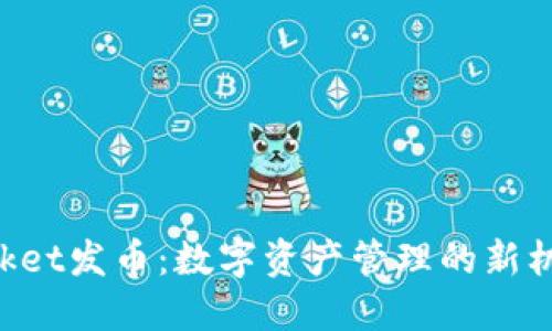 TokenPocket发币：数字资产管理的新机遇与挑战