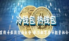 莱特币最新价格走势：抓