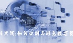 交易所卖U收到黑钱：如何识别与避免数字货币交