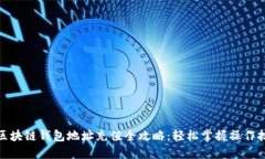 : 区块链钱包地址充值全攻