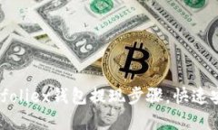 轻松掌握Bitfoliex钱包提现