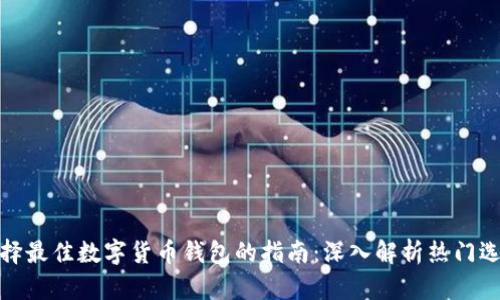 选择最佳数字货币钱包的指南：深入解析热门选项