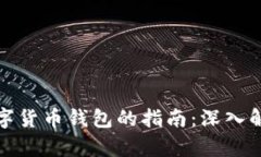 选择最佳数字货币钱包的