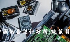 USDT交易在中国的合法性分析：政策背景与市场现