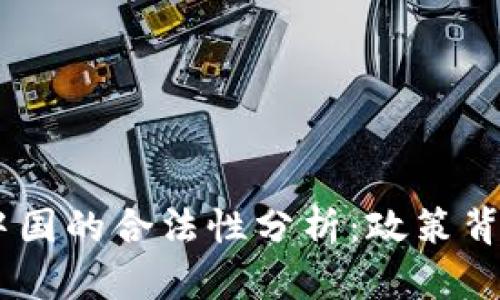 USDT交易在中国的合法性分析：政策背景与市场现状