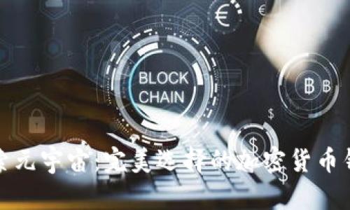 探索元宇宙：完美选择的加密货币钱包