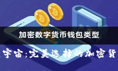 探索元宇宙：完美选择的加密货币钱包