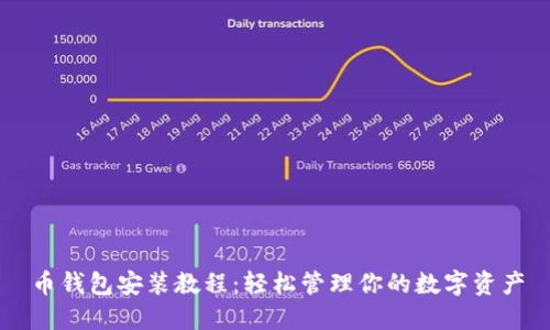 币钱包安装教程：轻松管理你的数字资产