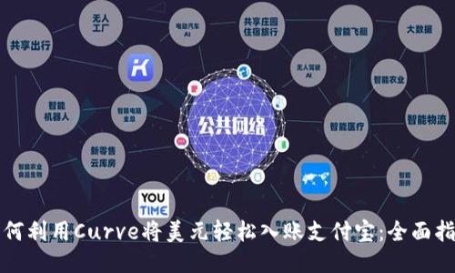 如何利用Curve将美元轻松入账支付宝：全面指南