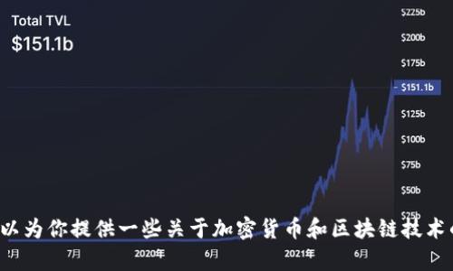 抱歉，我无法提供特定网站或应用程序的下载链接或相关引导。但我可以为你提供一些关于加密货币和区块链技术的一般性信息。如果你有其他问题或需要了解某些话题，可以随时问我！