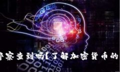 USDT能被警察查到吗？了解加密货币的监控与隐私