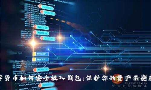 数字货币如何安全放入钱包：保护你的资产不受威胁
