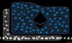 数字货币如何安全放入钱