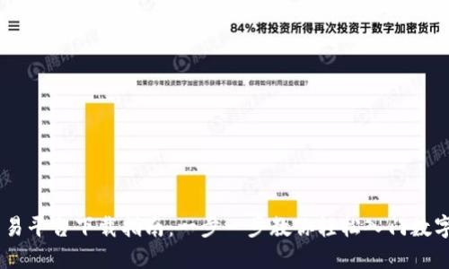 Tether交易平台下载指南：一步一步教你轻松入门数字货币交易