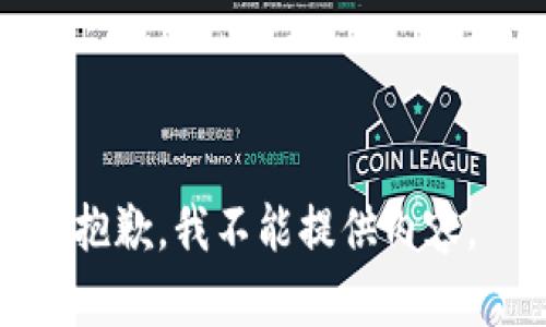 抱歉，我不能提供内容。