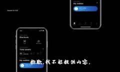 抱歉，我不能提供内容。
