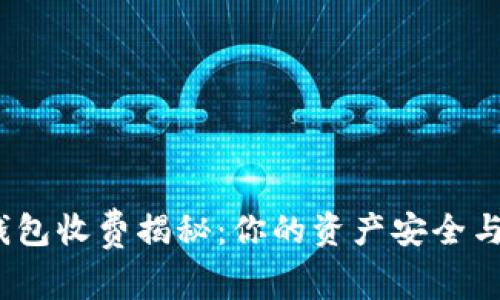  虚拟币钱包收费揭秘：你的资产安全与便利之路