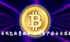  虚拟币钱包收费揭秘：你