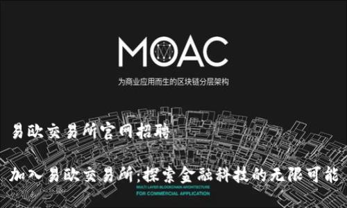 易欧交易所官网招聘

加入易欧交易所：探索金融科技的无限可能