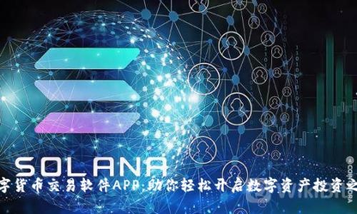 数字货币交易软件APP：助你轻松开启数字资产投资之旅