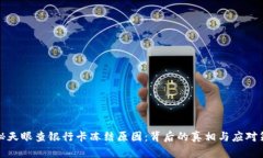 揭秘天眼查银行卡冻结原