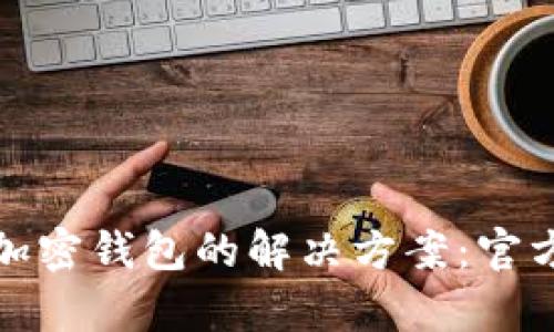 探索中国安卓加密钱包的解决方案：官方渠道下载指南
