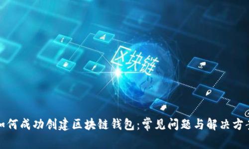 如何成功创建区块链钱包：常见问题与解决方案