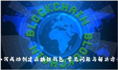 如何成功创建区块链钱包