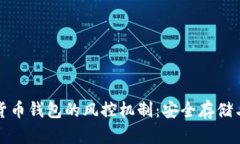 全面解析数字货币钱包的